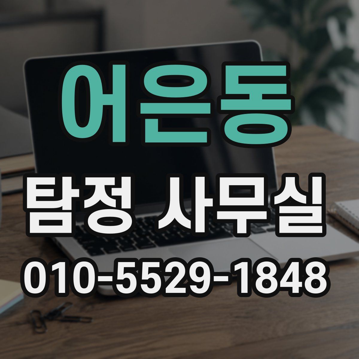 어은동 탐정 사무실
