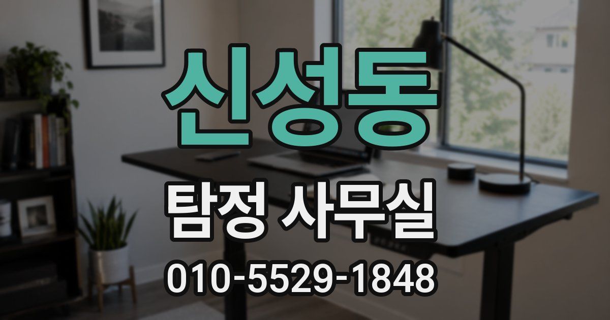 신성동 탐정 사무실