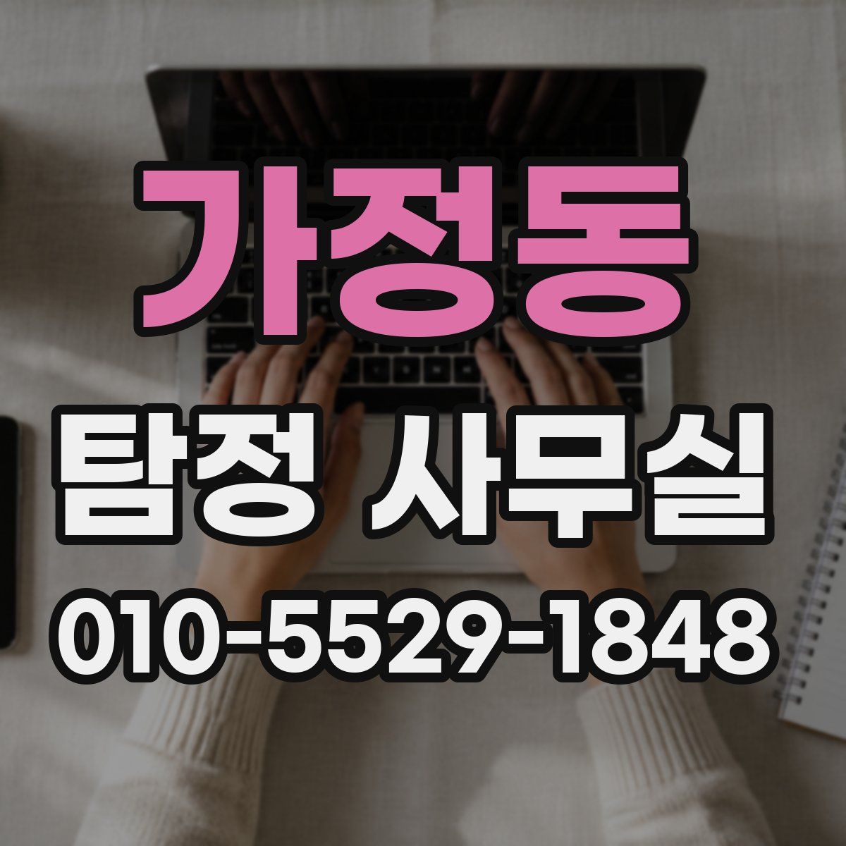 가정동 탐정 사무실