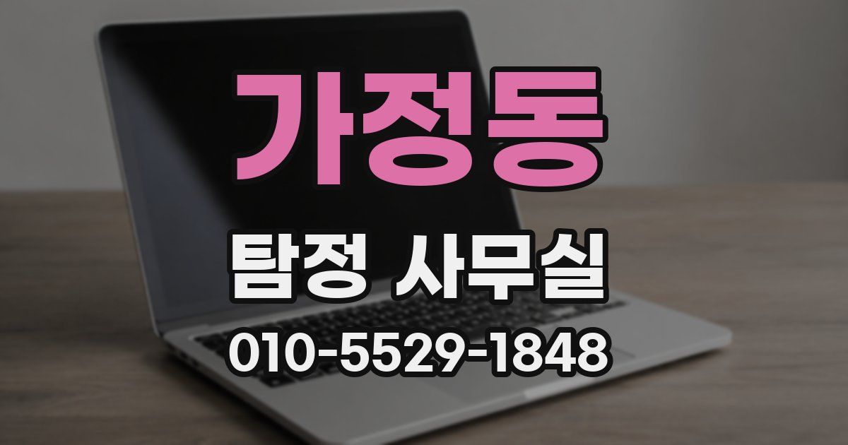 가정동 탐정 사무실