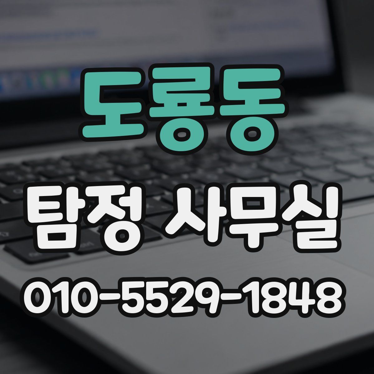 도룡동 탐정 사무실