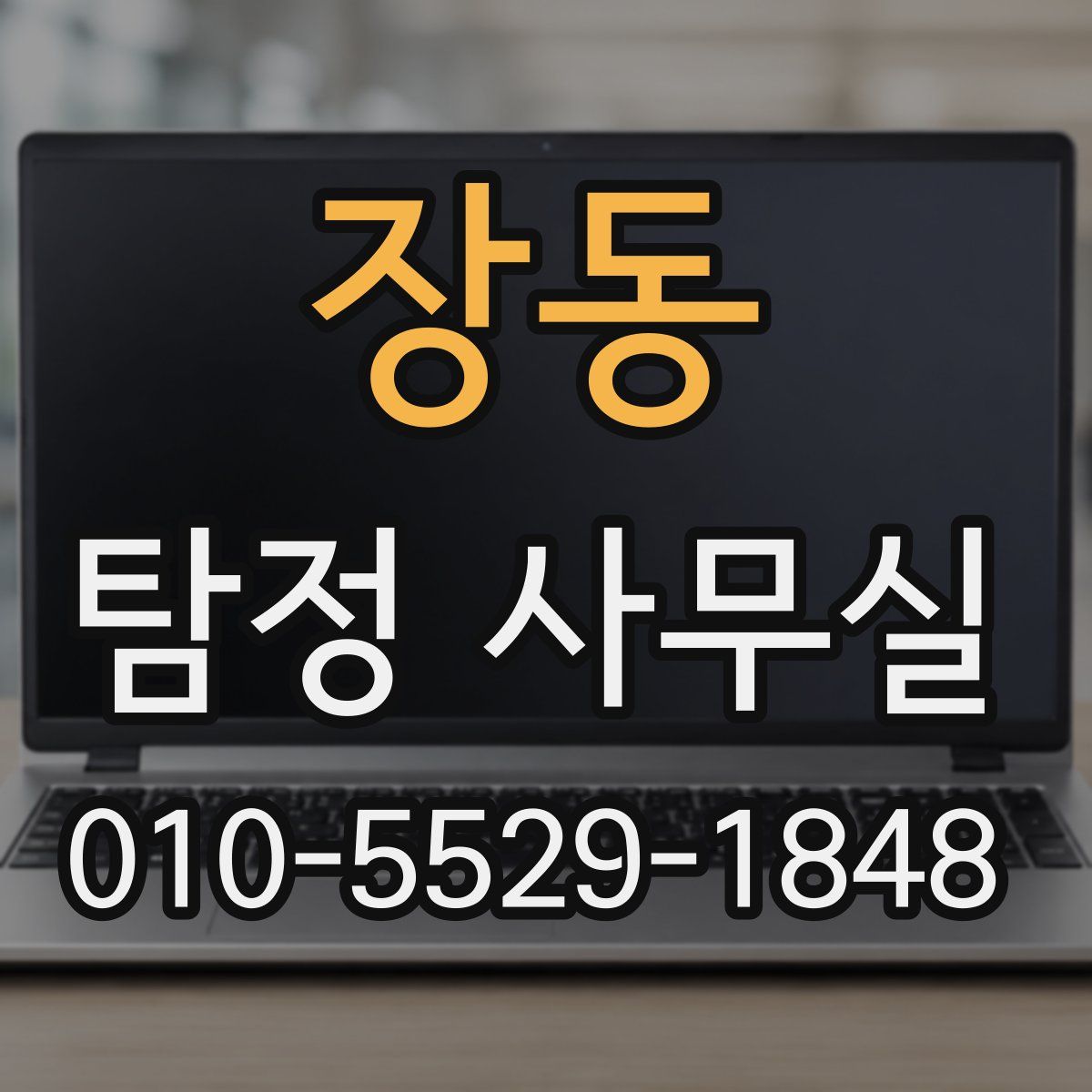 장동 탐정 사무실