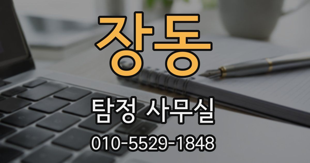 장동 탐정 사무실