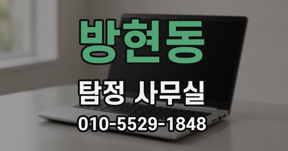 방현동 탐정 사무실