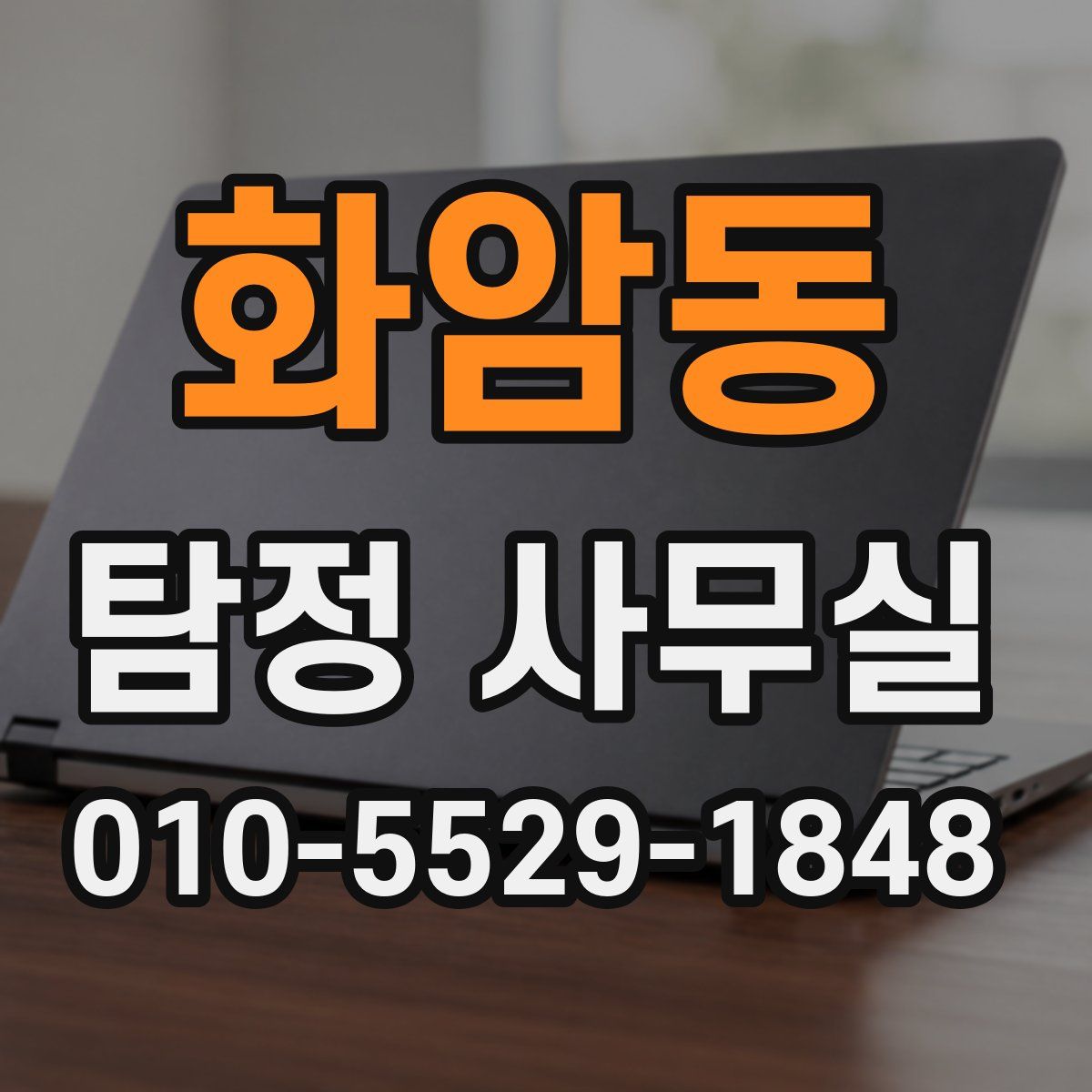 화암동 탐정 사무실