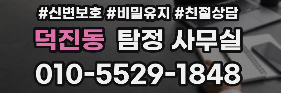 덕진동 탐정 사무실