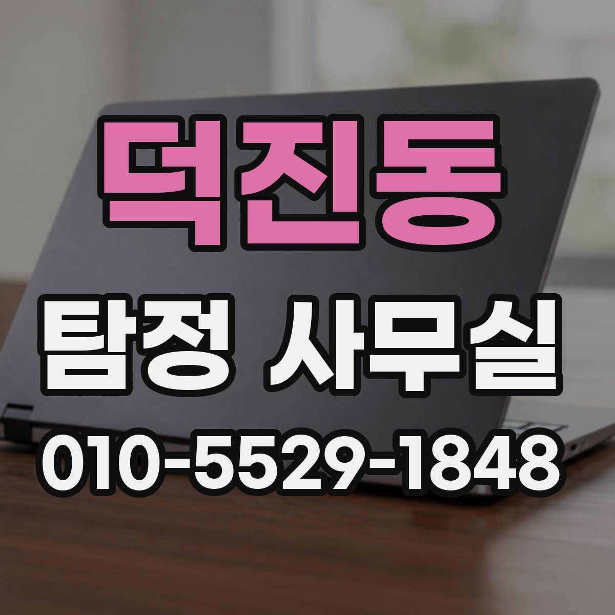 덕진동 탐정 사무실