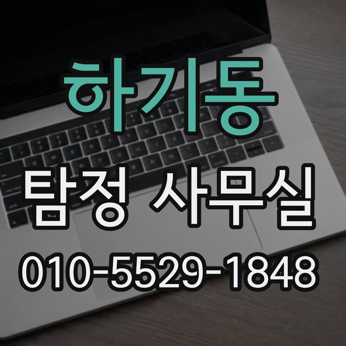 하기동 탐정 사무실 변호사와 연계해 대응하는 실무