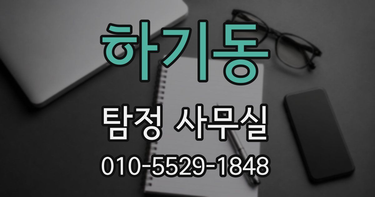 하기동 탐정 사무실