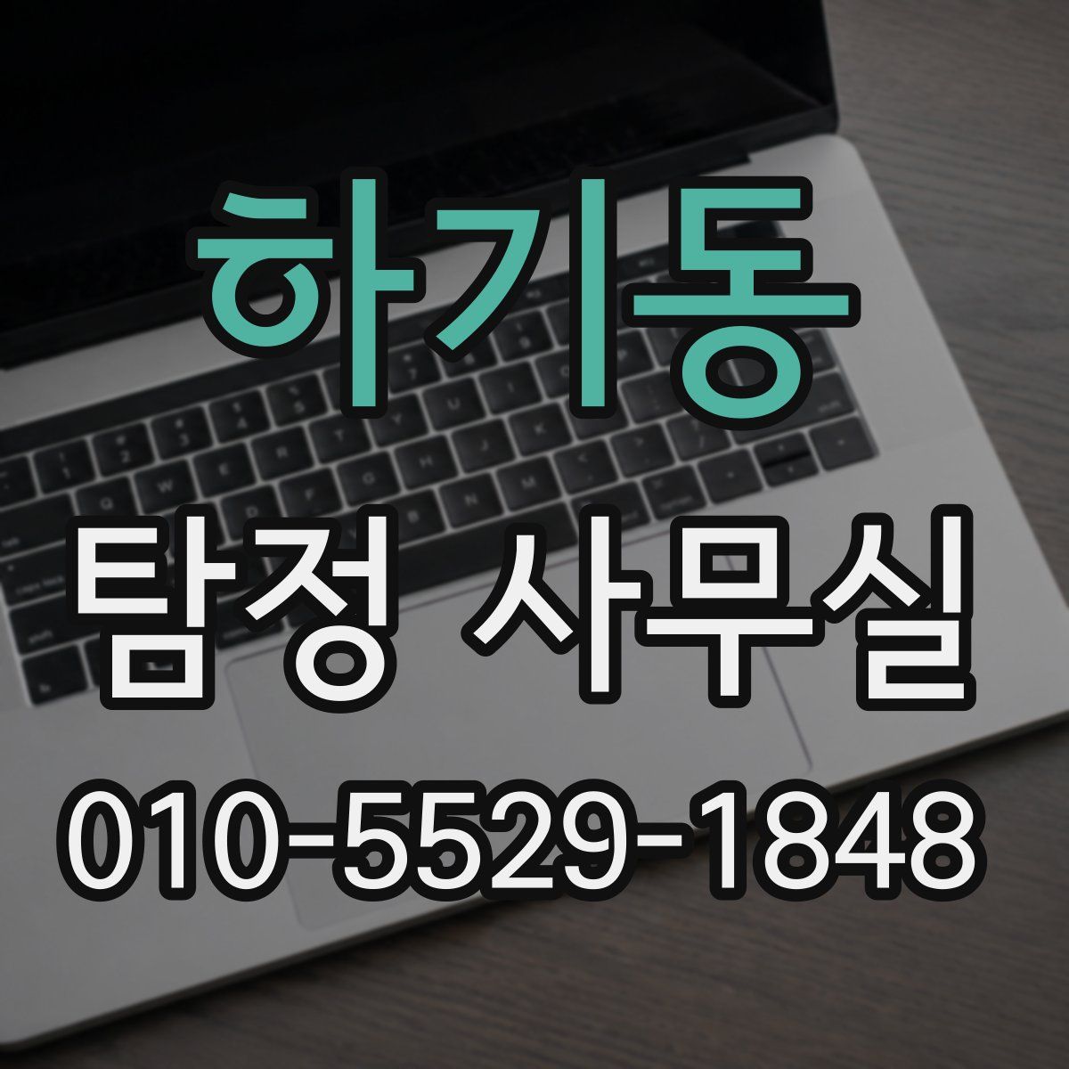 하기동 탐정 사무실