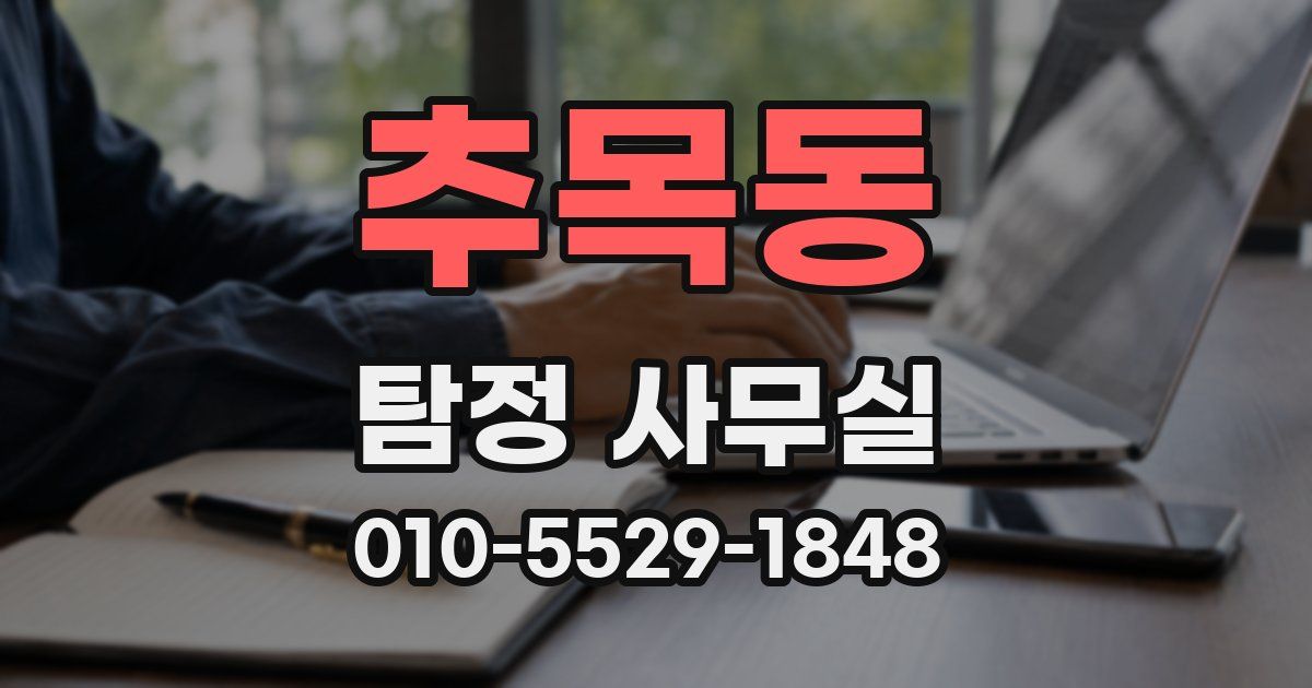 추목동 탐정 사무실