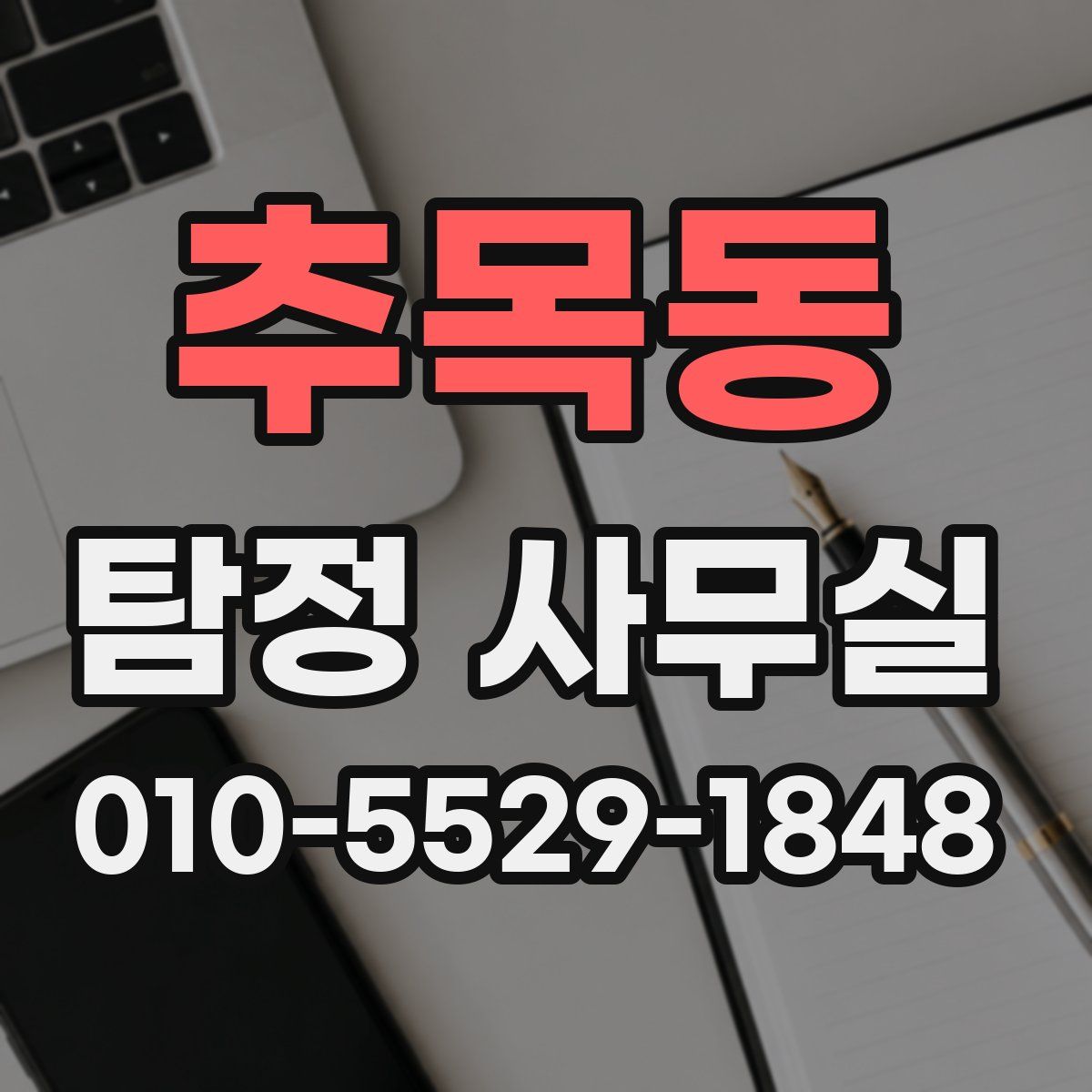 추목동 탐정 사무실