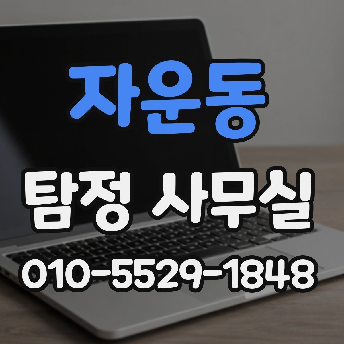 자운동 탐정 사무실 실종 의뢰 시 가족이 체크할 정보