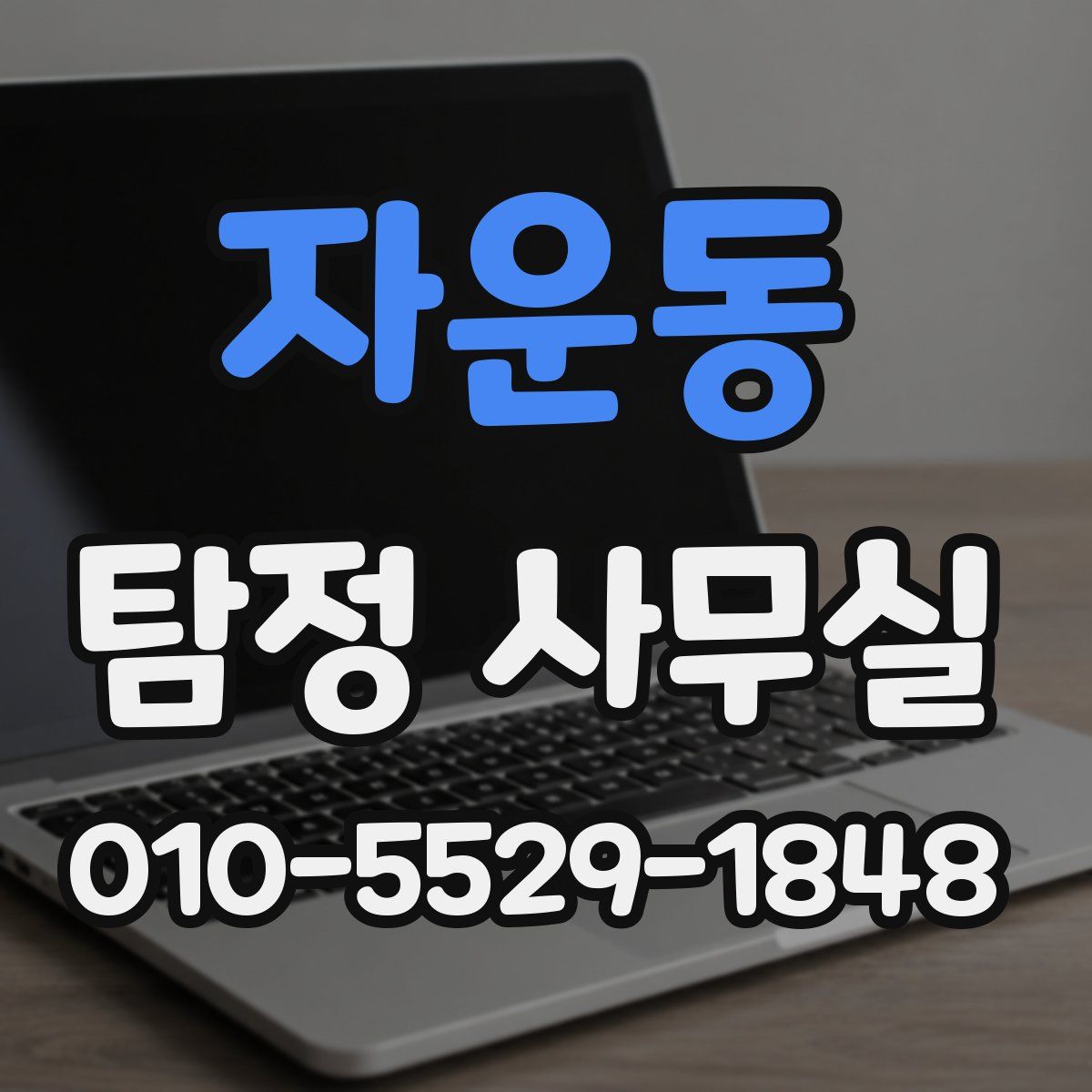 자운동 탐정 사무실