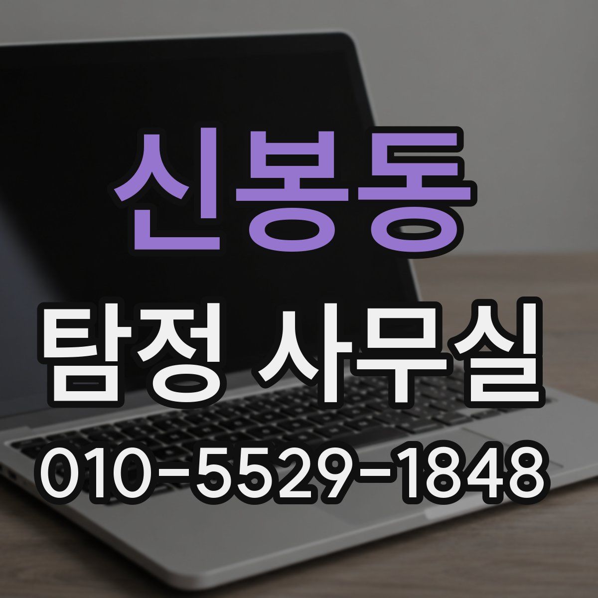 신봉동 탐정 사무실