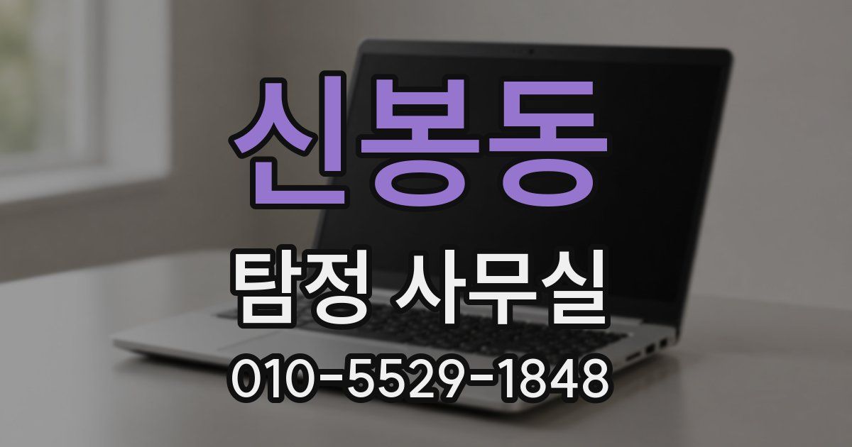 신봉동 탐정 사무실