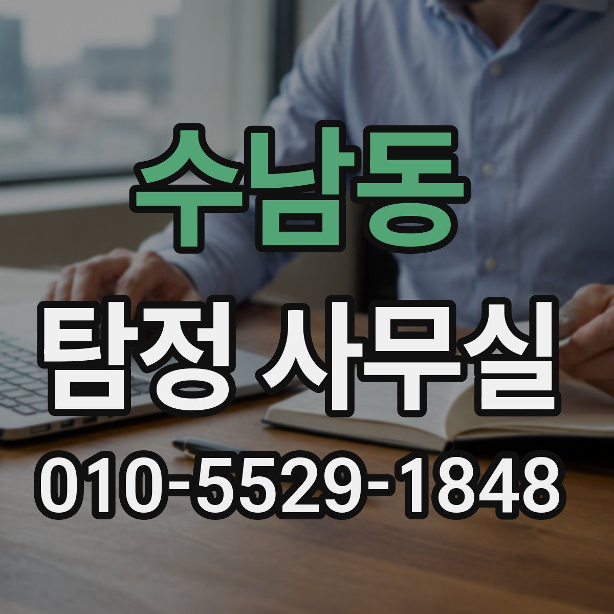 수남동 탐정 사무실