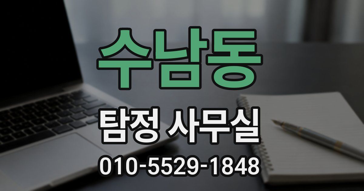 수남동 탐정 사무실