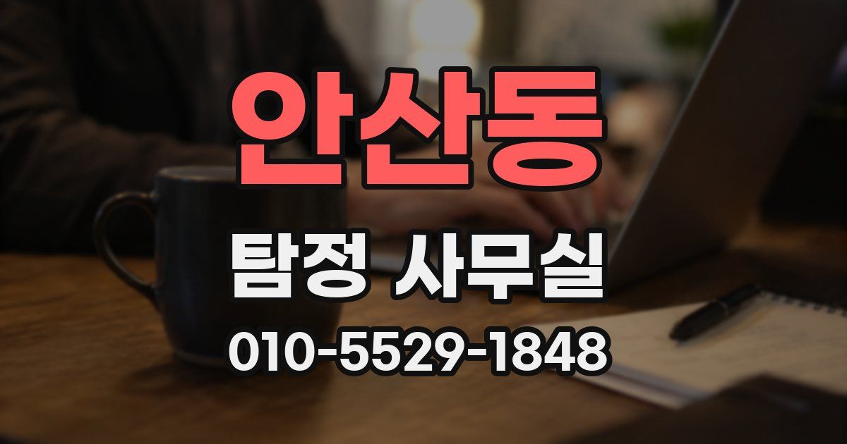 안산동 탐정 사무실