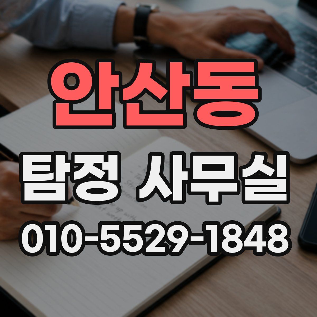 안산동 탐정 사무실