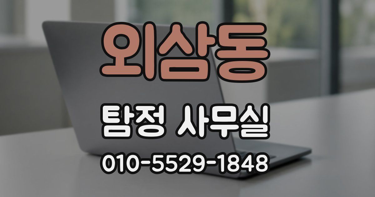 외삼동 탐정 사무실