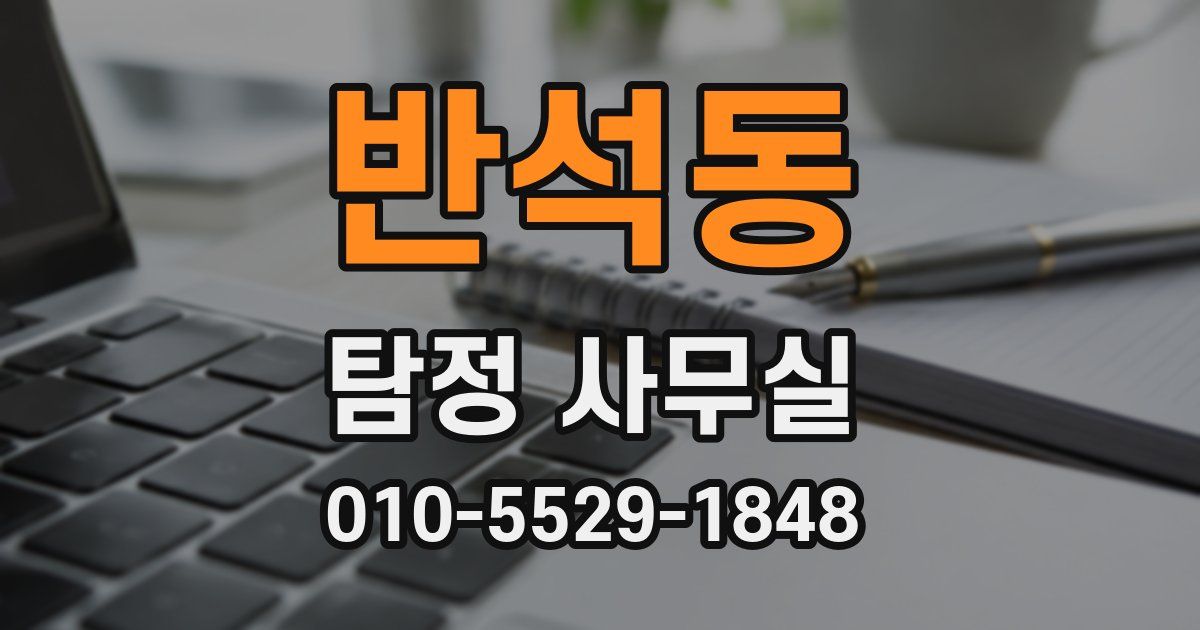 반석동 탐정 사무실