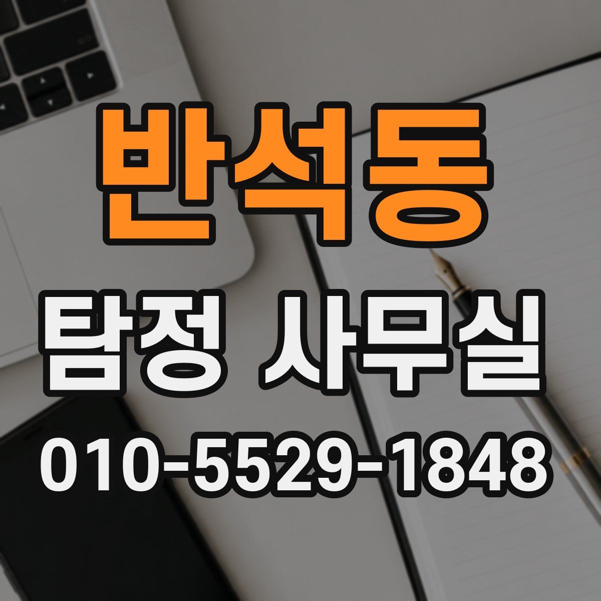 반석동 탐정 사무실