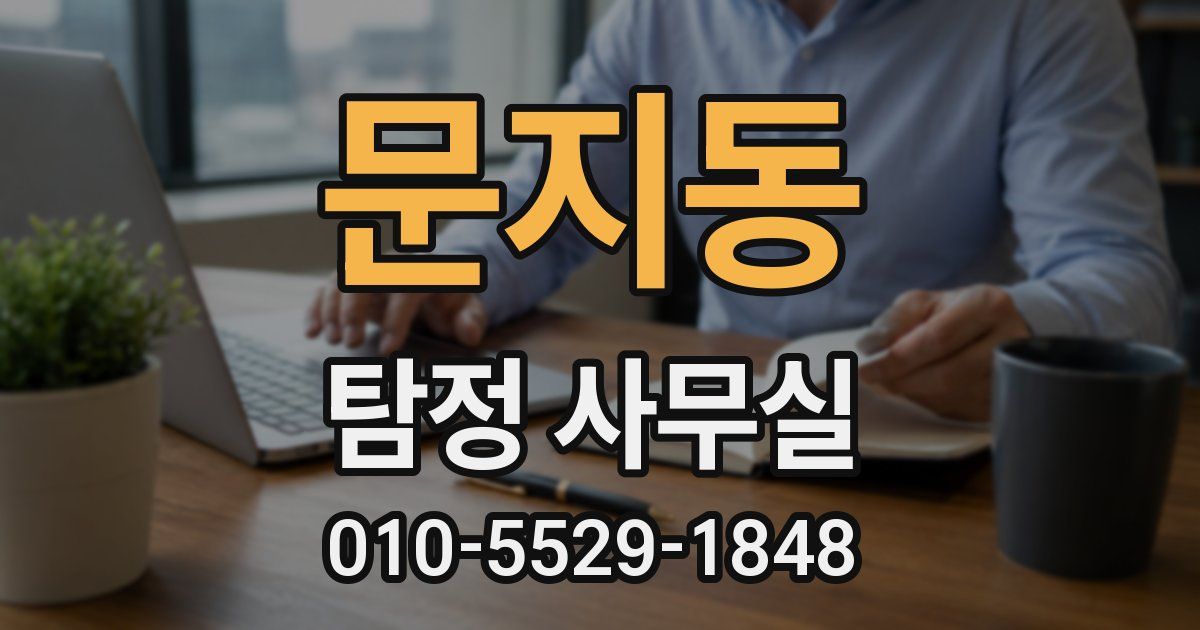 문지동 탐정 사무실