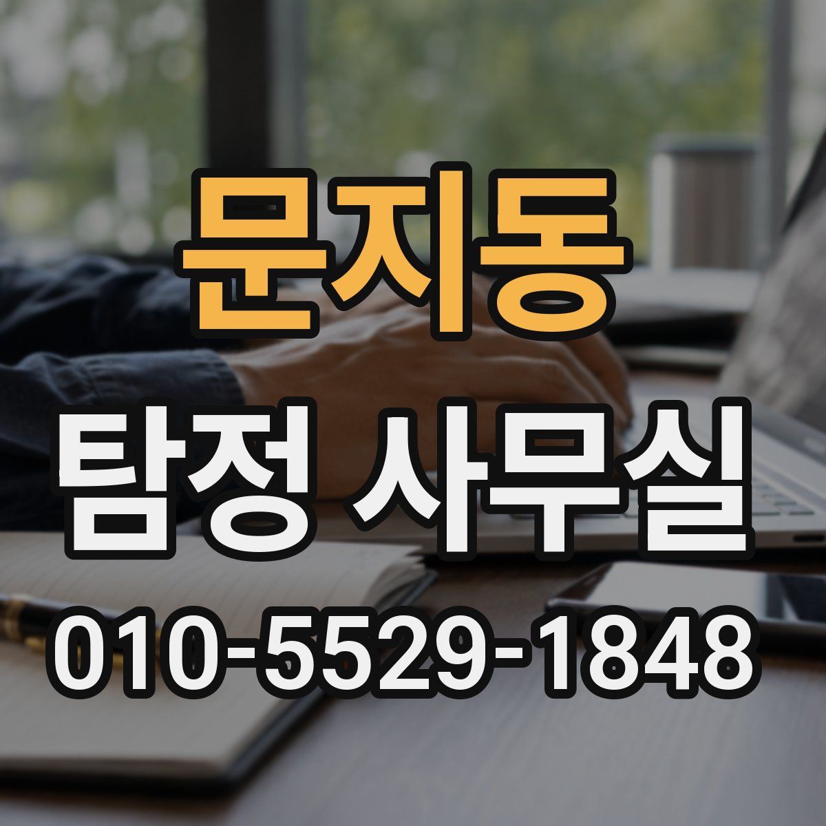 문지동 탐정 사무실