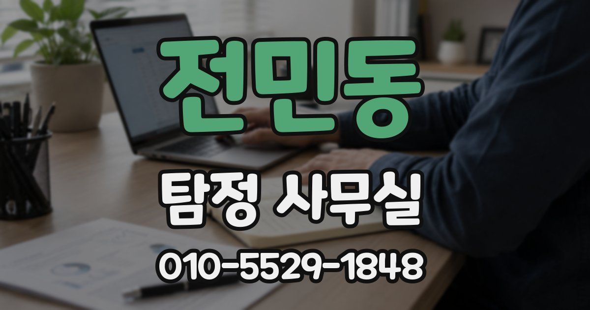 전민동 탐정 사무실