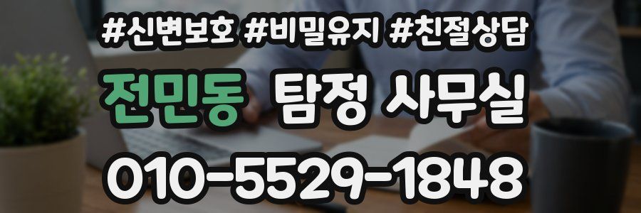 전민동 탐정 사무실