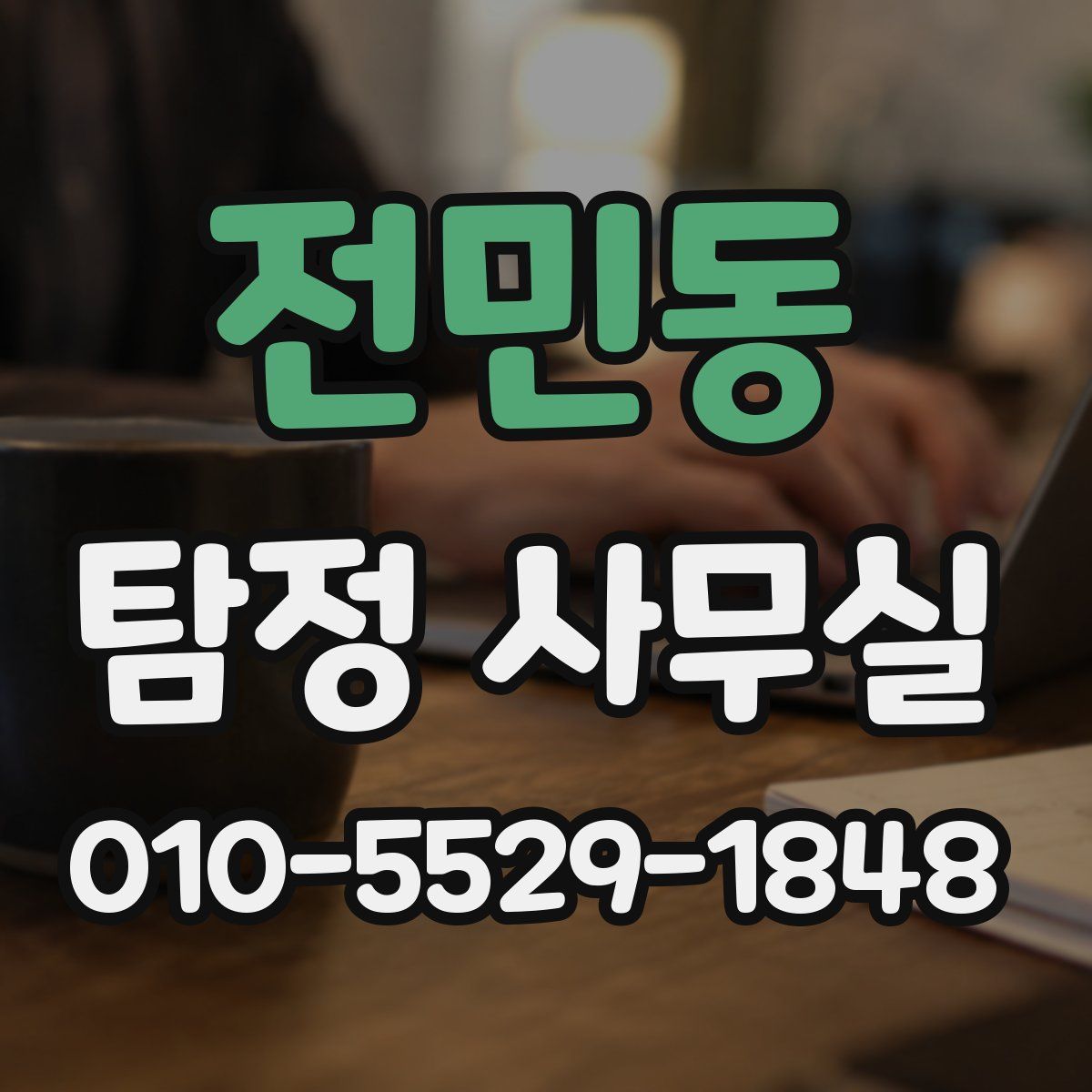 전민동 탐정 사무실