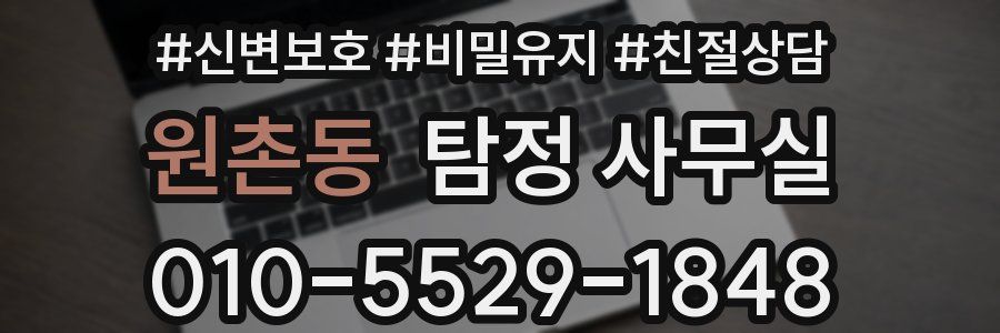 원촌동 탐정 사무실