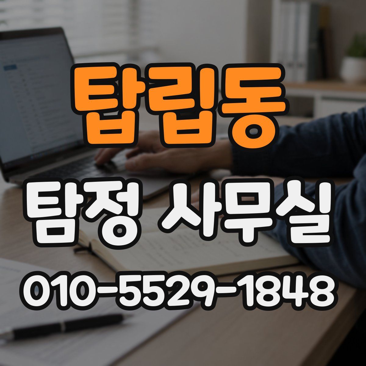 탑립동 탐정 사무실