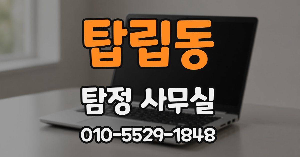 탑립동 탐정 사무실