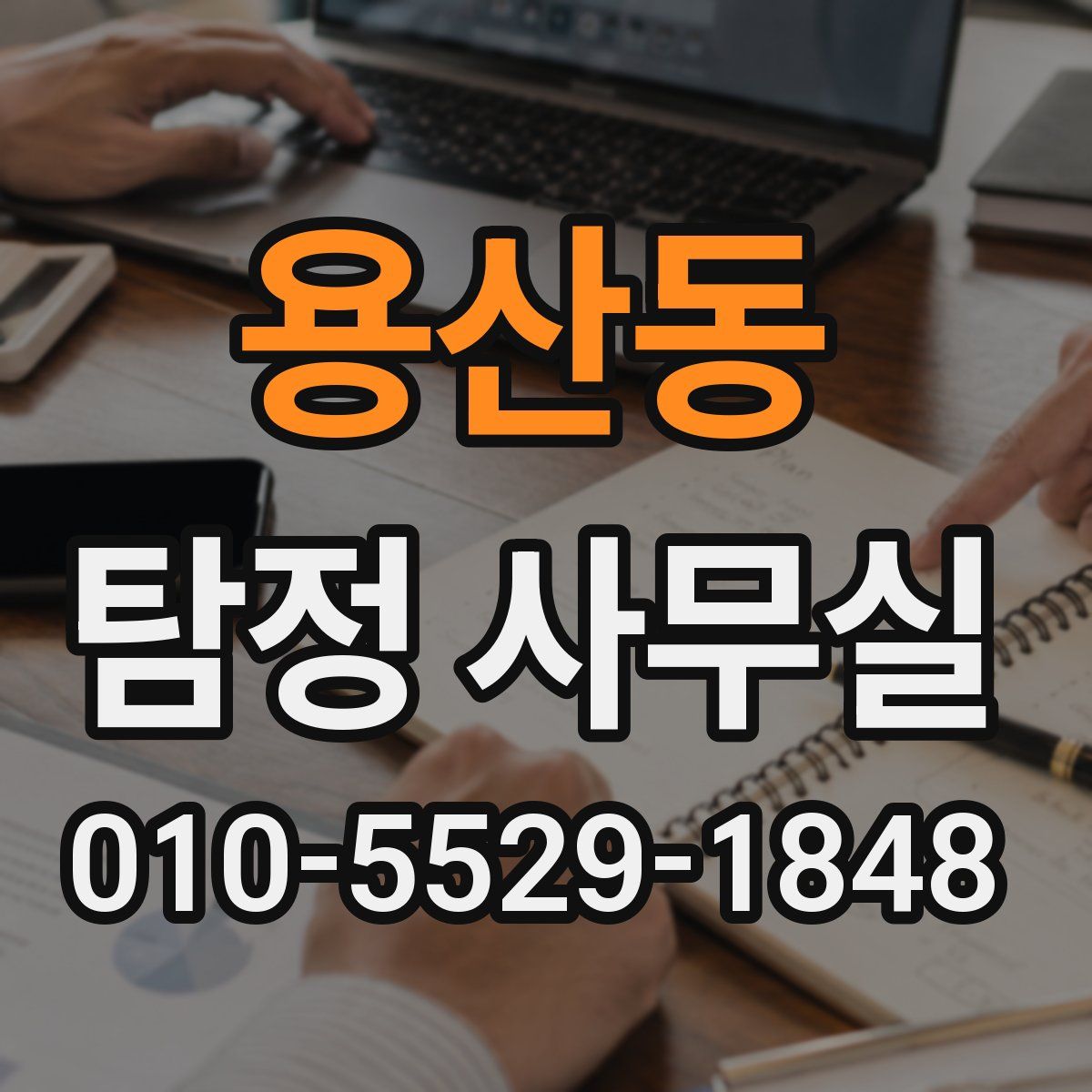 용산동 탐정 사무실