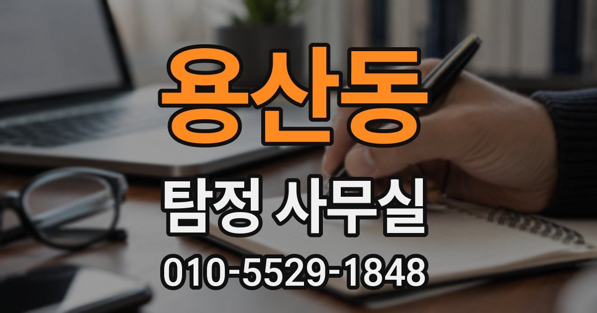 용산동 탐정 사무실