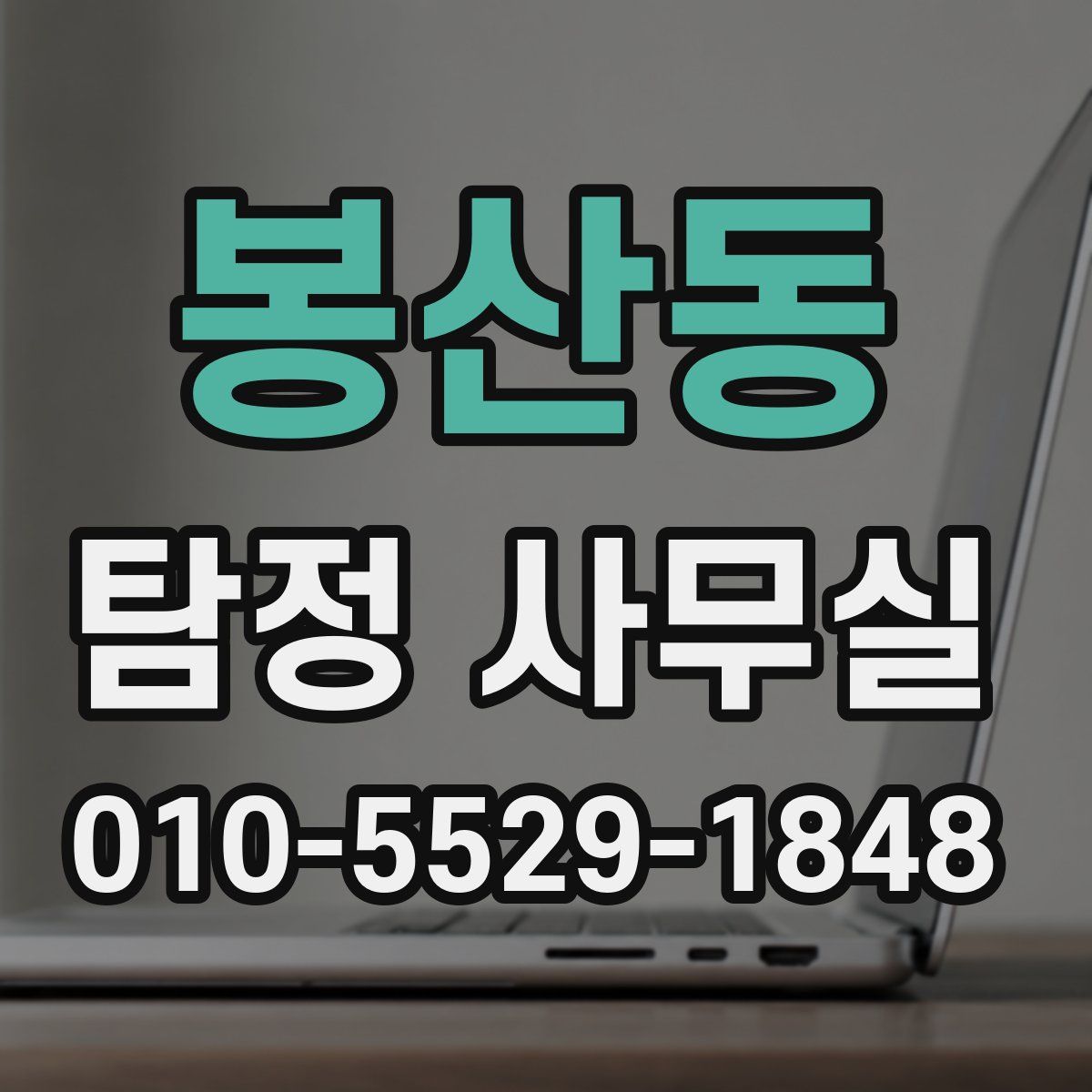 봉산동 탐정 사무실