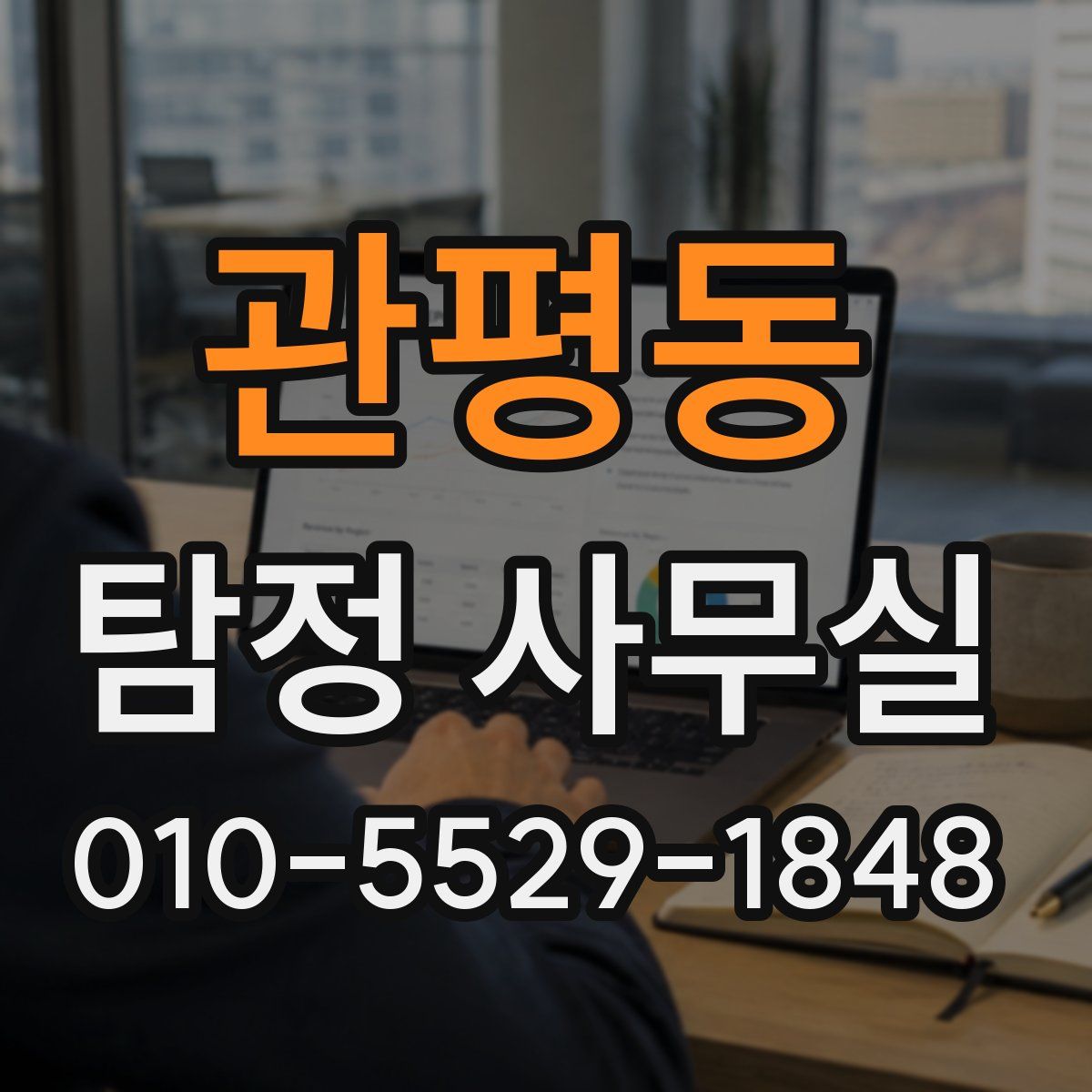 관평동 탐정 사무실