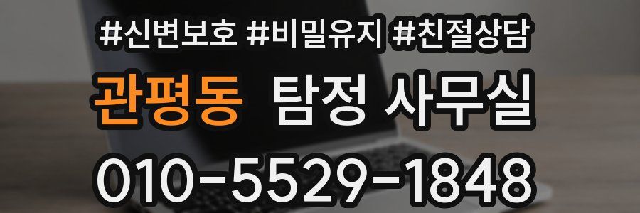 관평동 탐정 사무실