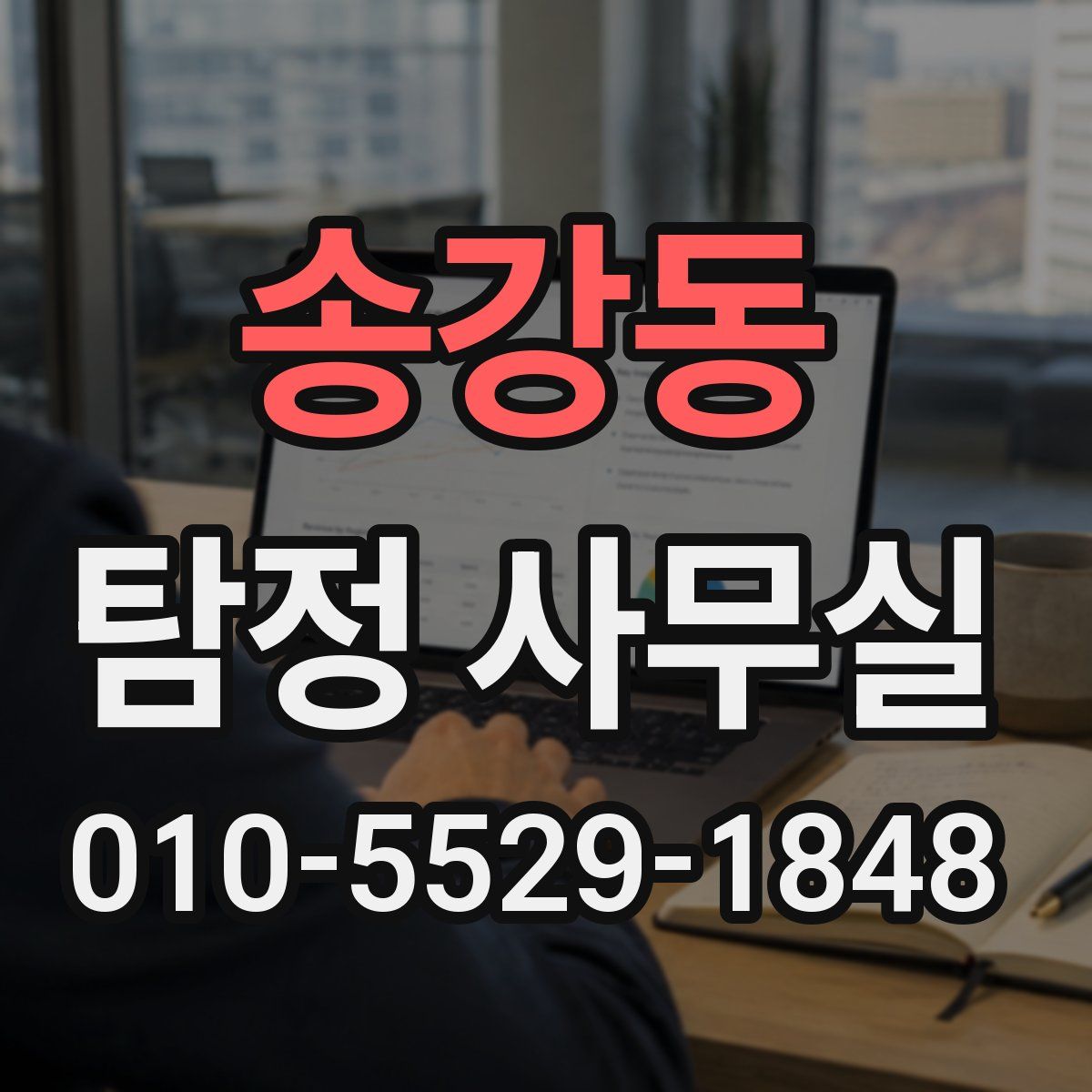 송강동 탐정 사무실