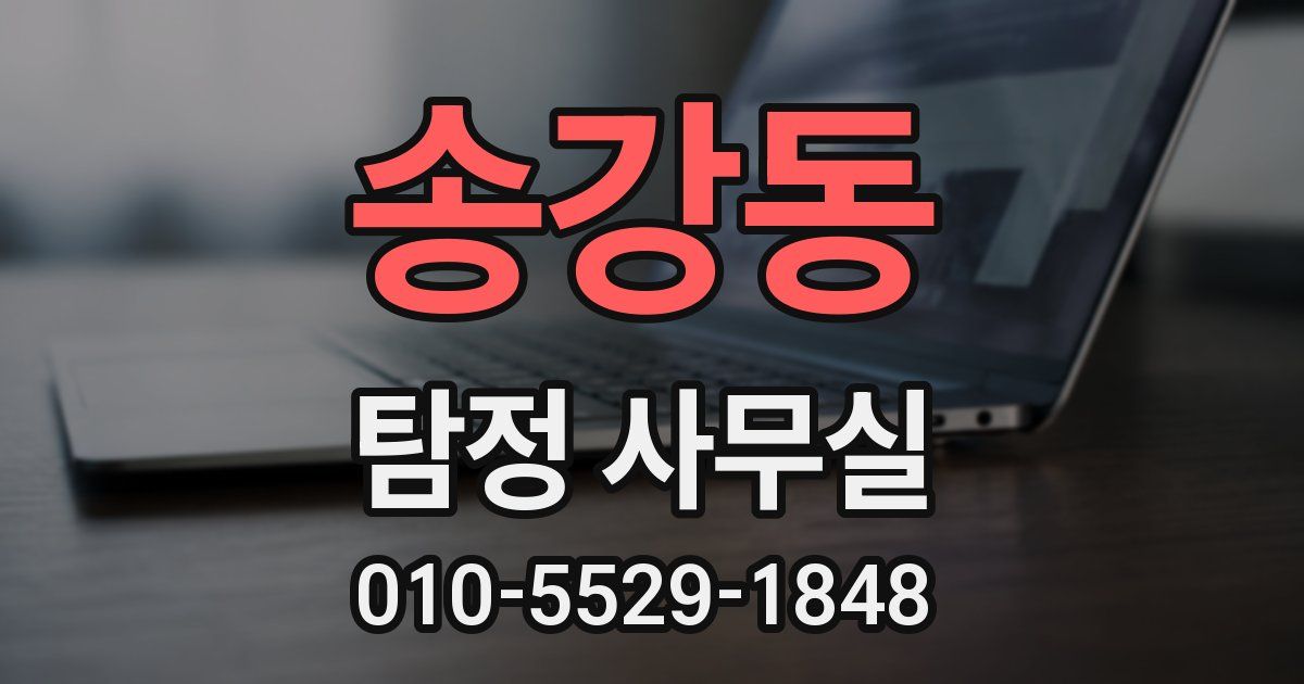 송강동 탐정 사무실