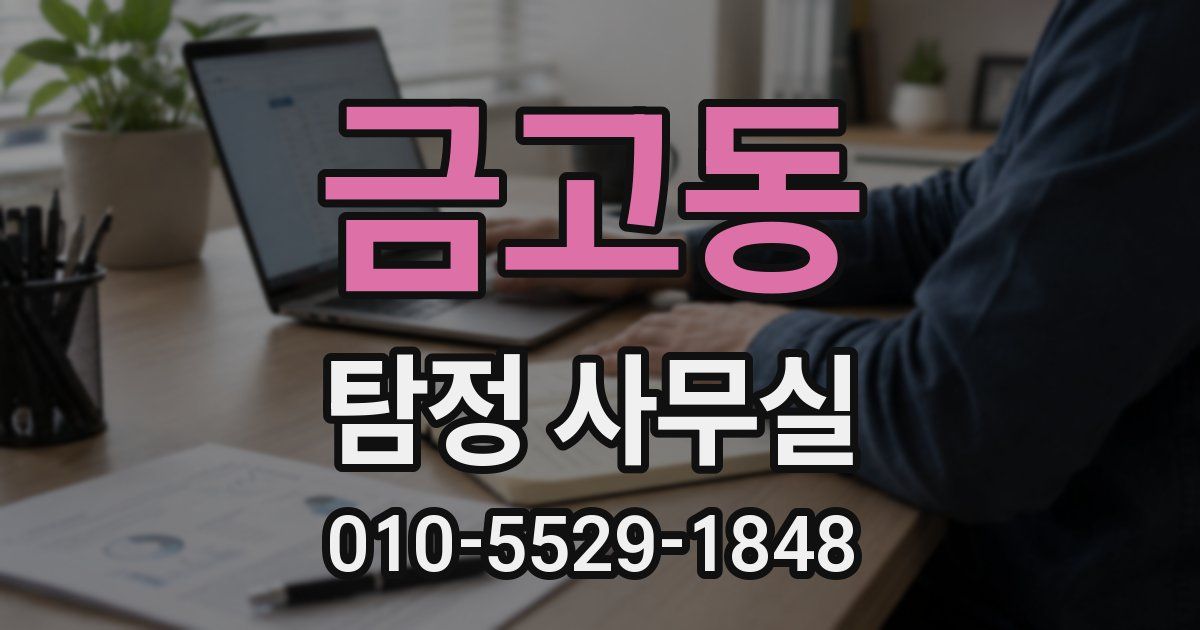 금고동 탐정 사무실