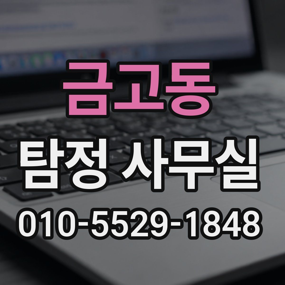 금고동 탐정 사무실