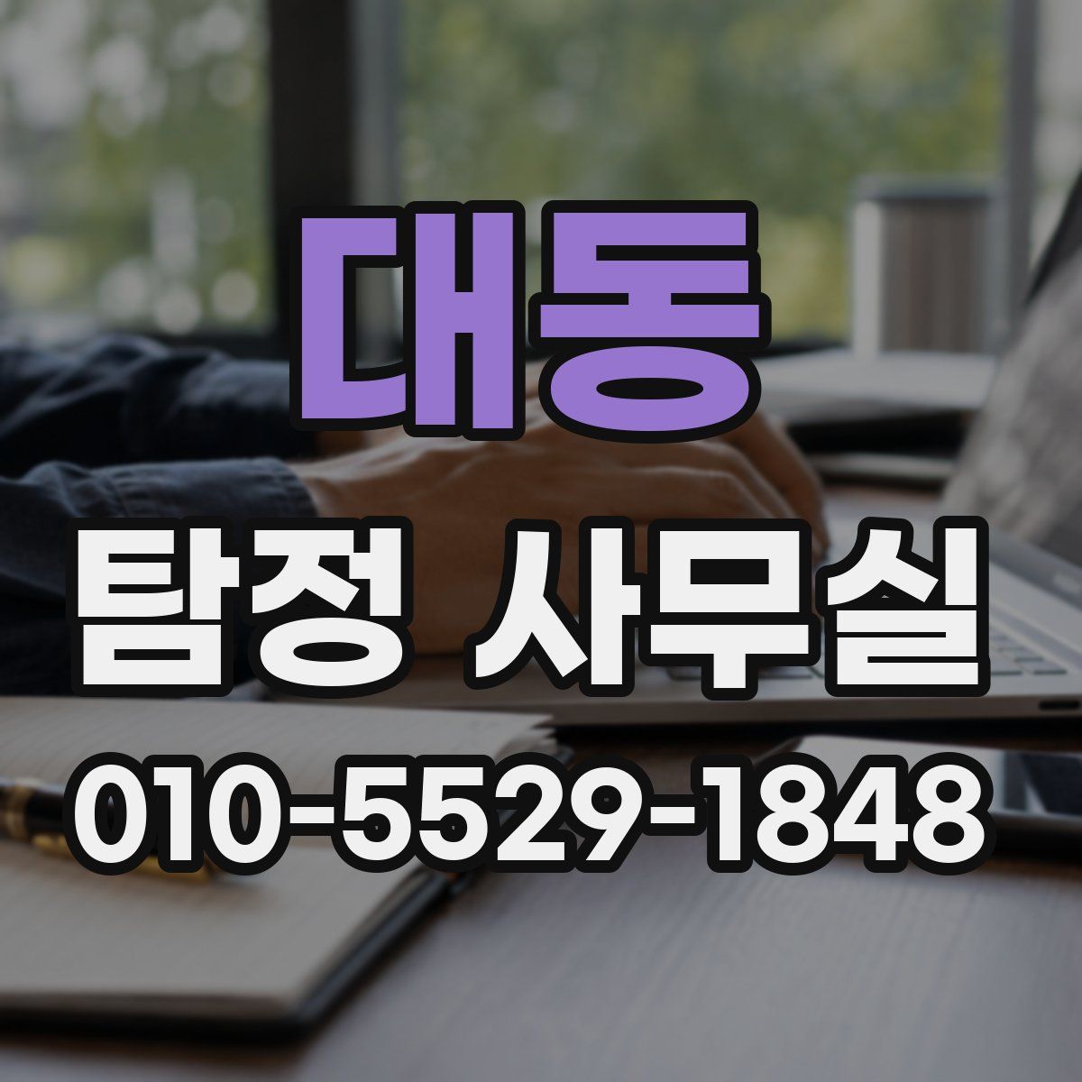 대동 탐정 사무실