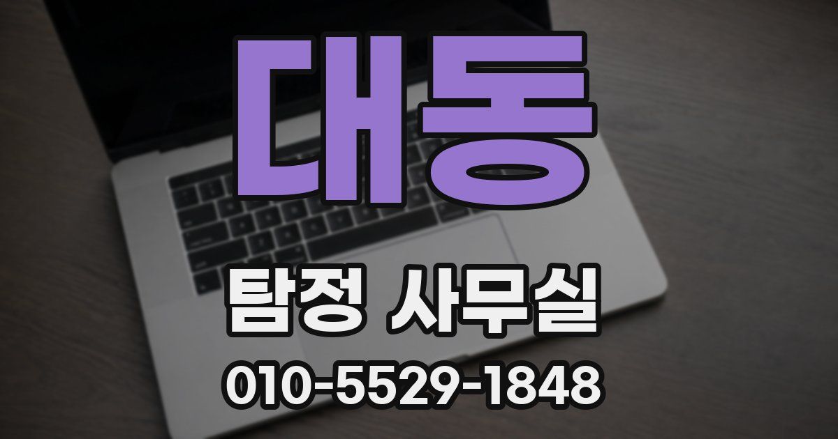 대동 탐정 사무실
