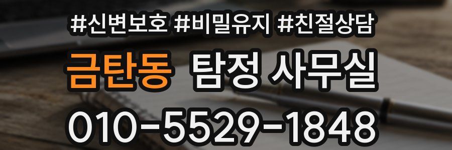 금탄동 탐정 사무실