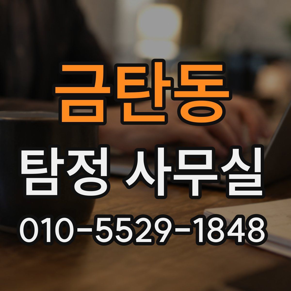 금탄동 탐정 사무실