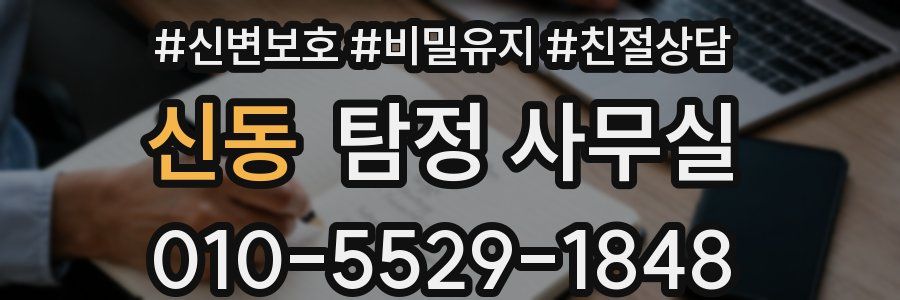 신동 탐정 사무실