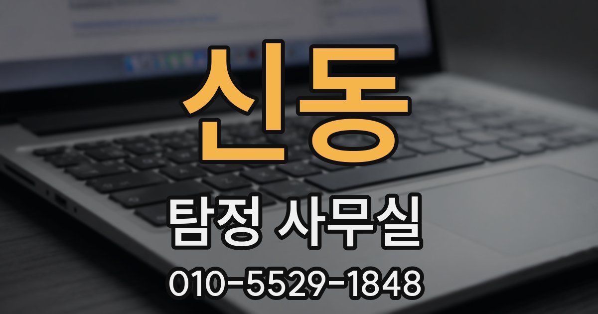 신동 탐정 사무실